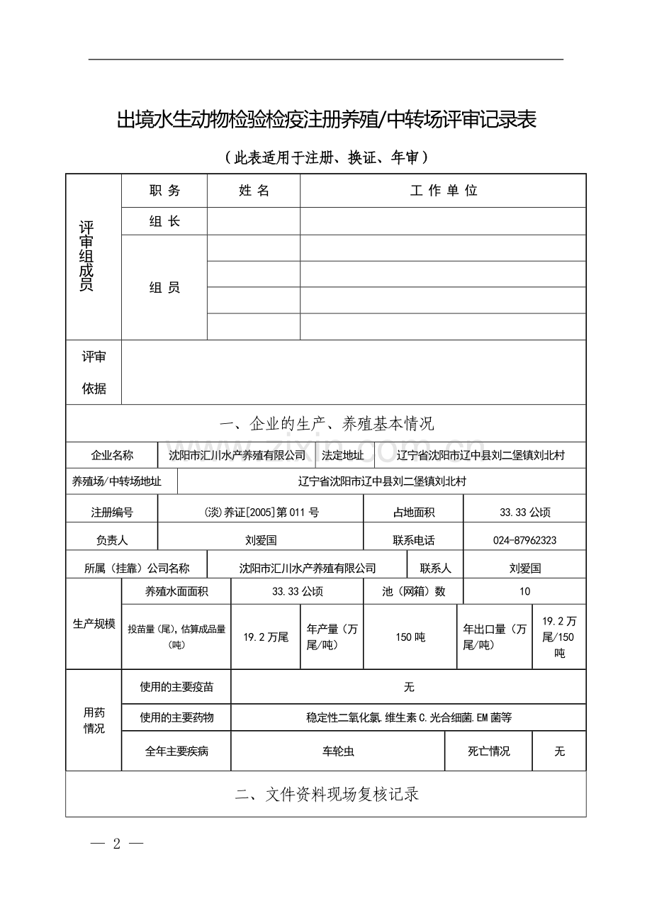 水生动物考核申请表-文件-现场考核表..doc_第2页