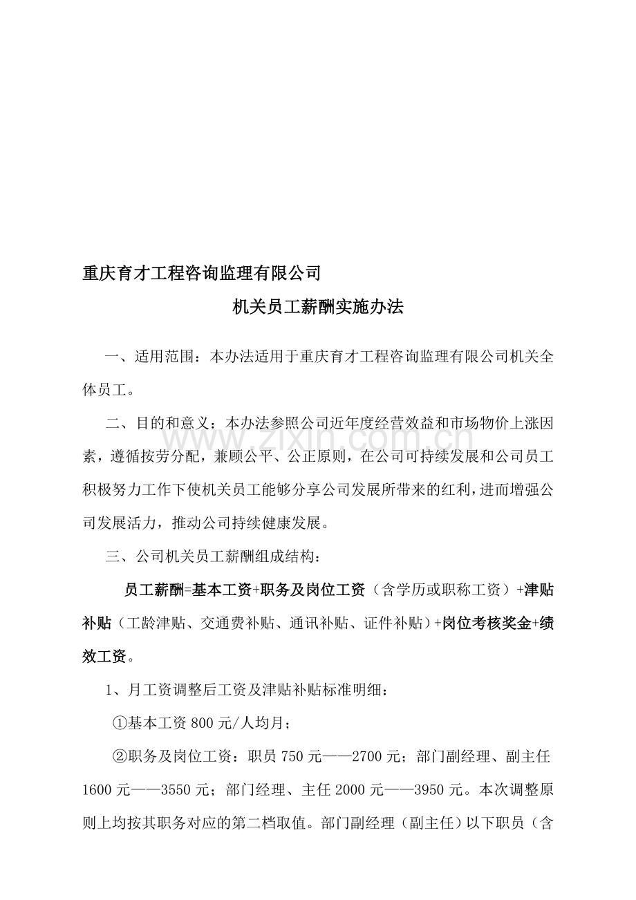 机关员工薪酬调整方案实施办法.doc_第1页