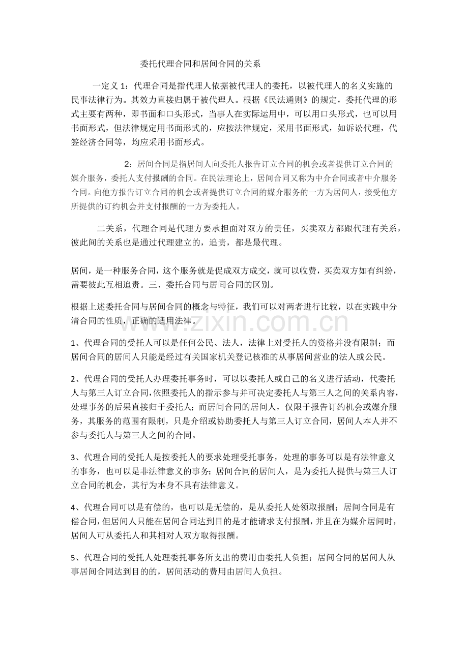 委托代理合同和居间合同的关系.docx_第1页