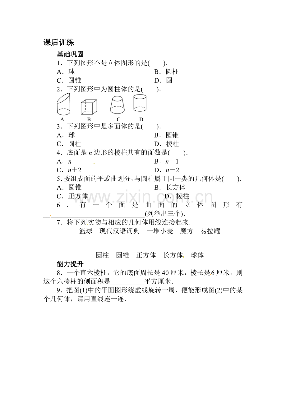 几何图形课后训练.doc_第1页