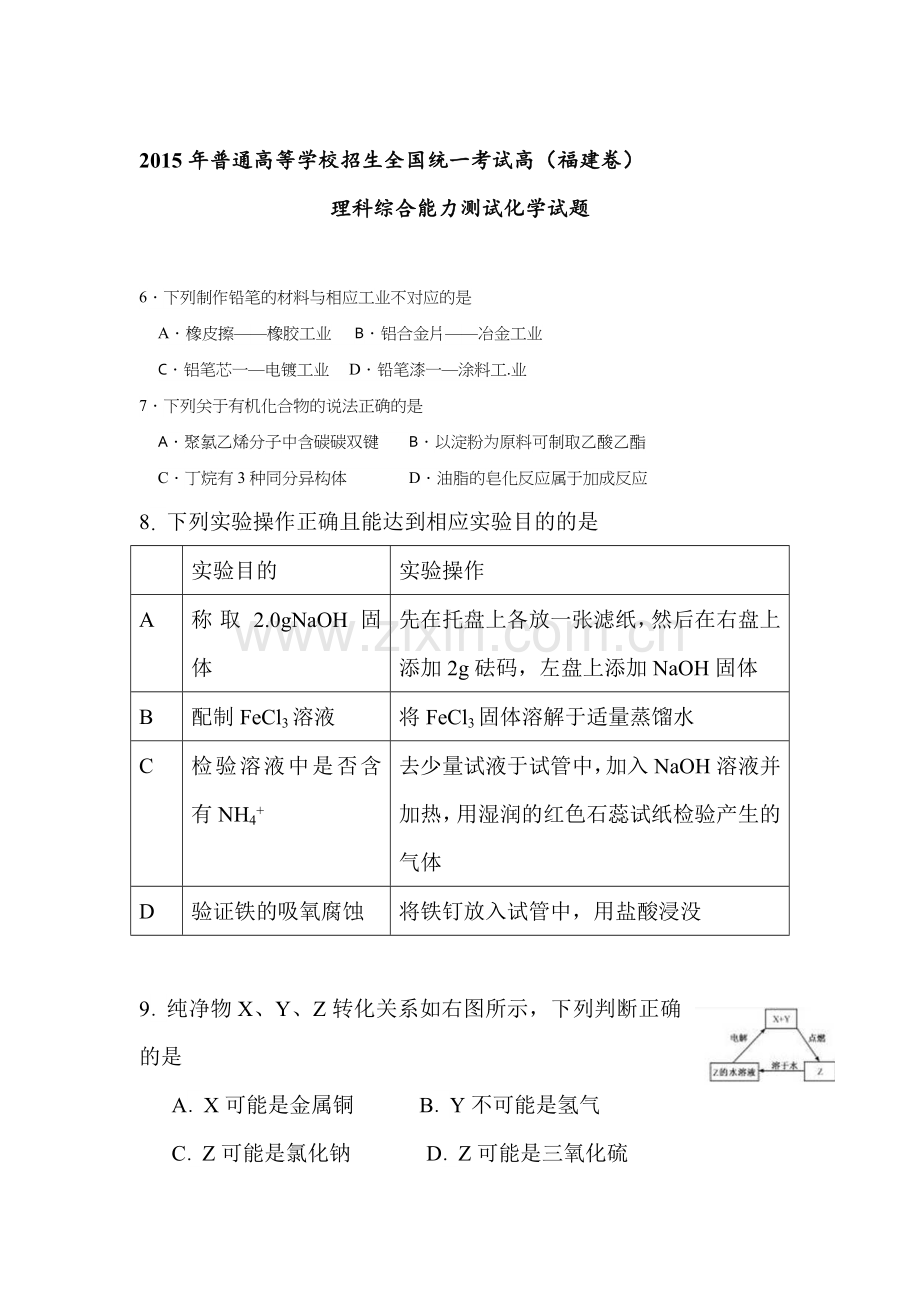 2015年福建省高考理科综合化学部分试题word版.doc_第1页