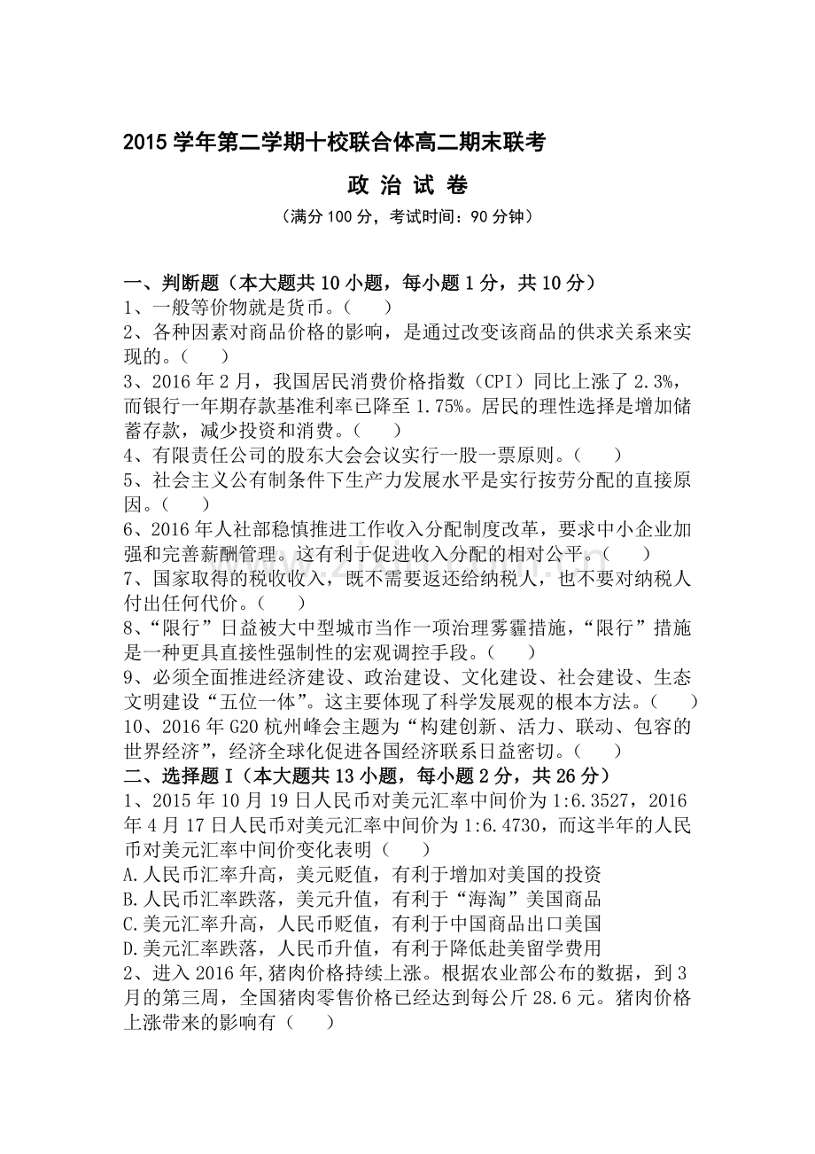 浙江省温州市2015-2016学年高二政治下册期末测试题.doc_第1页