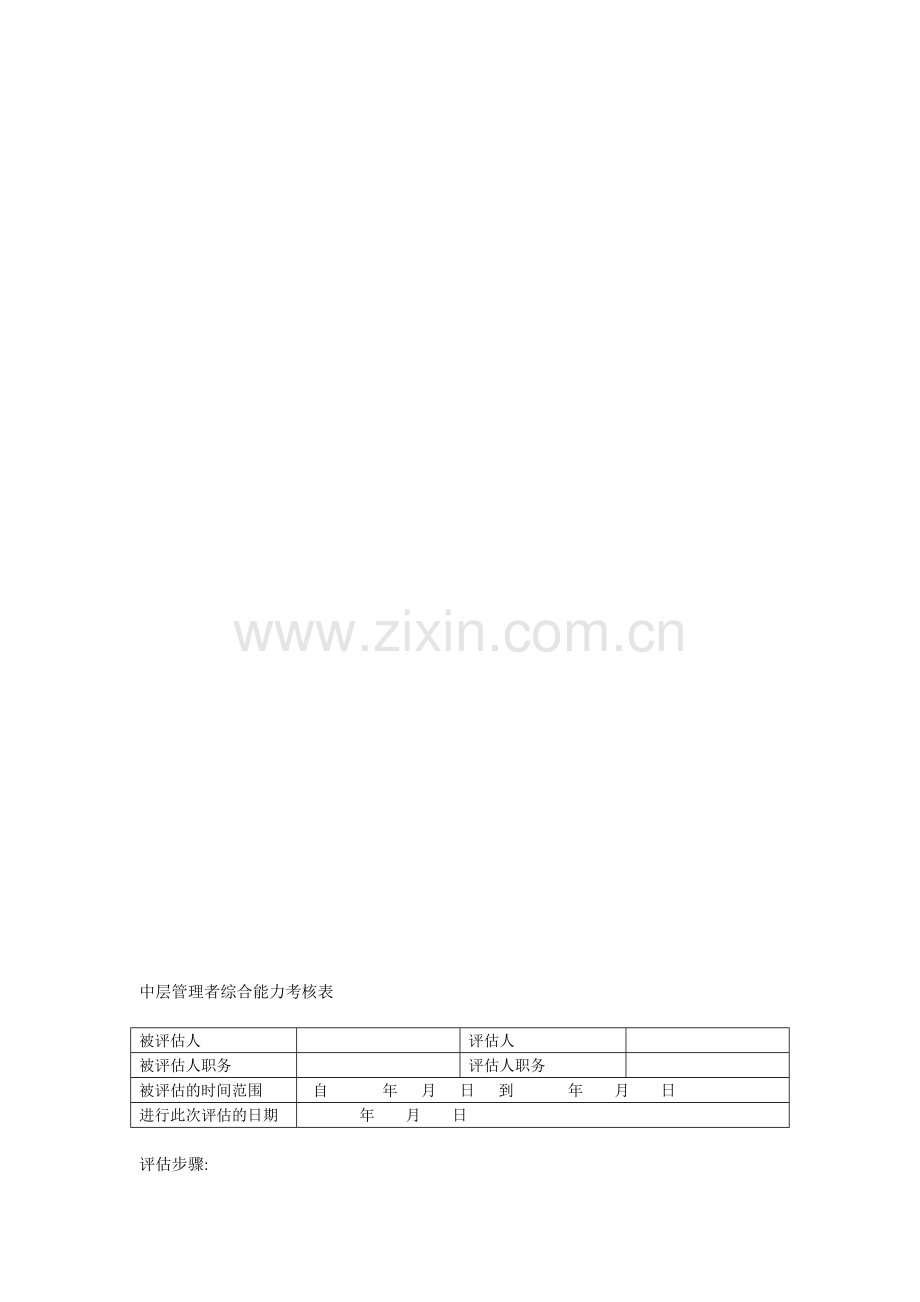 中层管理者综合能力考核表.doc_第1页