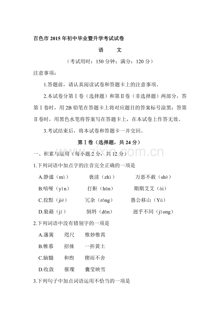 2015年广西百色中考语文试题.doc_第1页