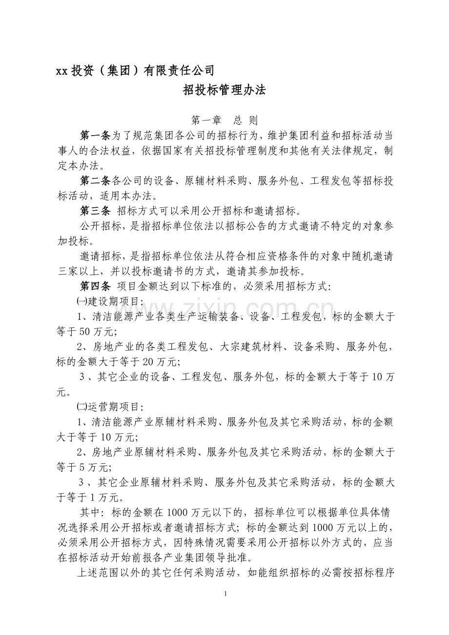 xx集团招标管理办法.doc_第1页