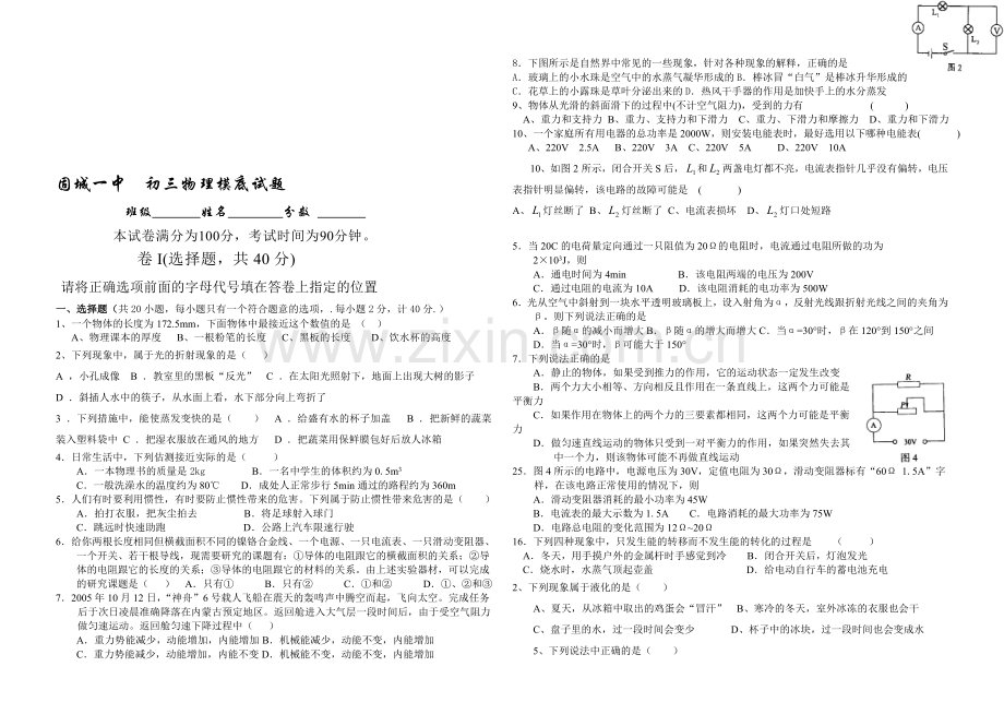 固城一中初三物理模拟模拟试题.doc_第1页