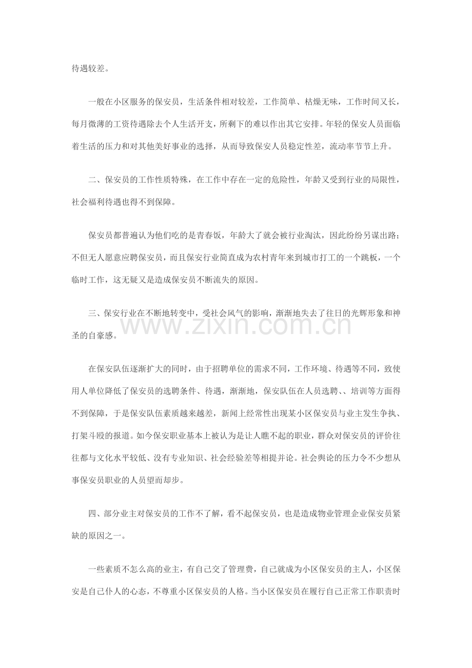 浅谈如何解决物业管理企业保安员紧缺的问题.doc_第2页