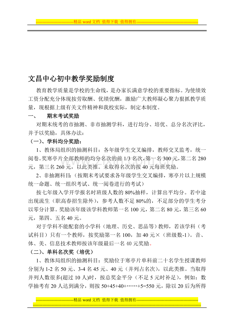 文昌中心初中教学奖励制度.doc_第1页