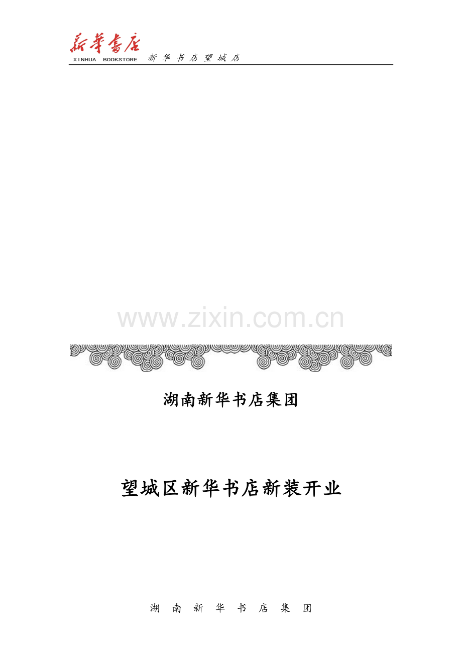 新华书店新装开业策划案.doc_第1页