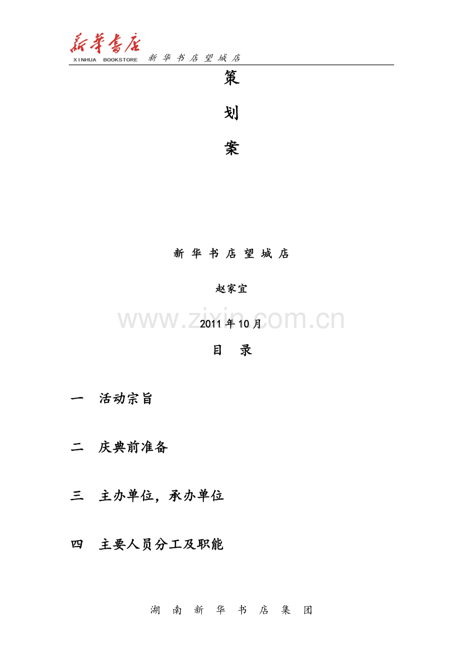 新华书店新装开业策划案.doc_第2页