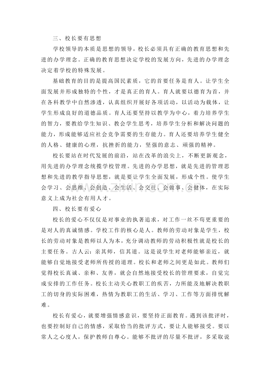 浅谈如何做好学校管理.doc_第2页