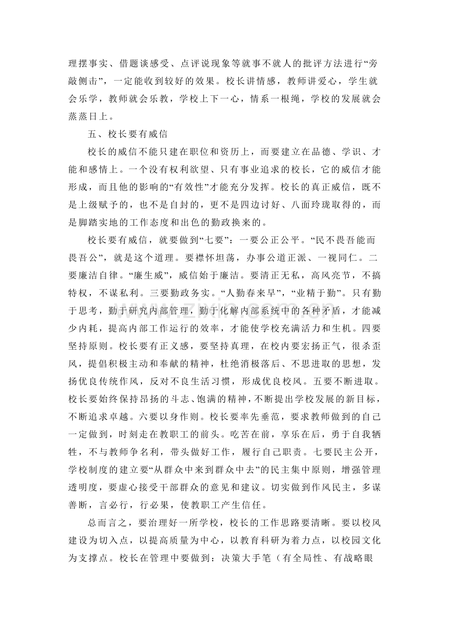 浅谈如何做好学校管理.doc_第3页