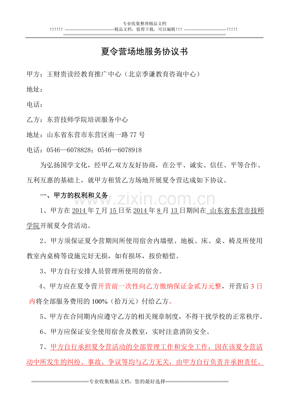 2014夏令营租赁合同(修改).doc_第1页