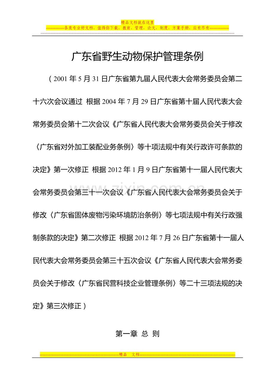 广东省野生动物保护管理条例(2012年7月26日广东省十一届人大常委会第35次会议第3次修正).doc_第1页