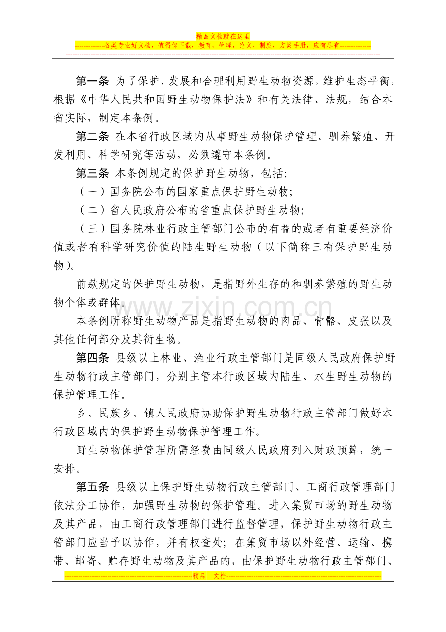 广东省野生动物保护管理条例(2012年7月26日广东省十一届人大常委会第35次会议第3次修正).doc_第2页