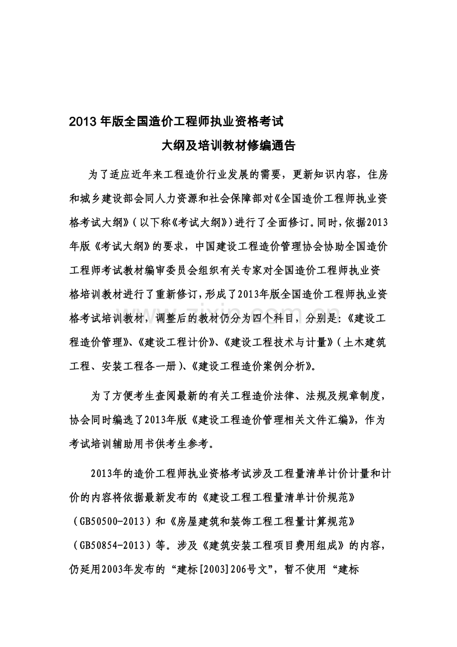 2013年版全国造价工程师执业资格考试大纲及培训教材.doc_第1页