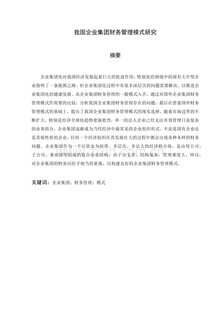 我国企业集团财务管理模式研究.docx_第1页