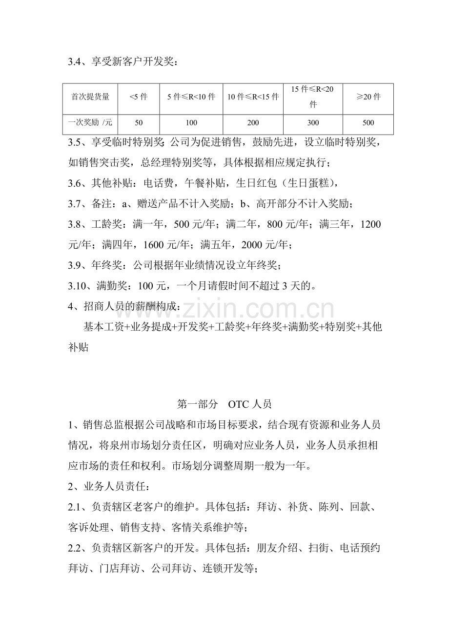 医药业务人员考核绩效方案(拟)..doc_第2页