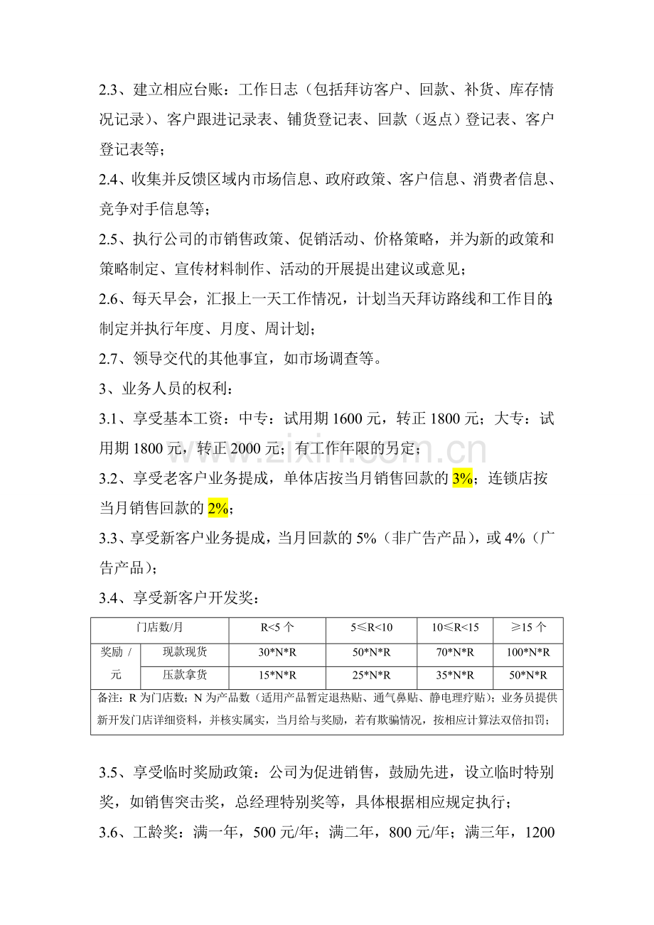 医药业务人员考核绩效方案(拟)..doc_第3页