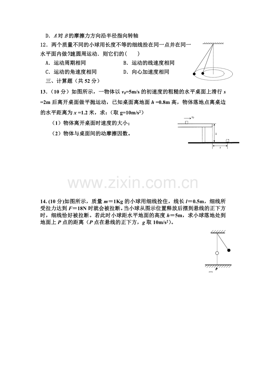 山东省枣庄2015-2016学年高一物理下册3月月考试题.doc_第3页