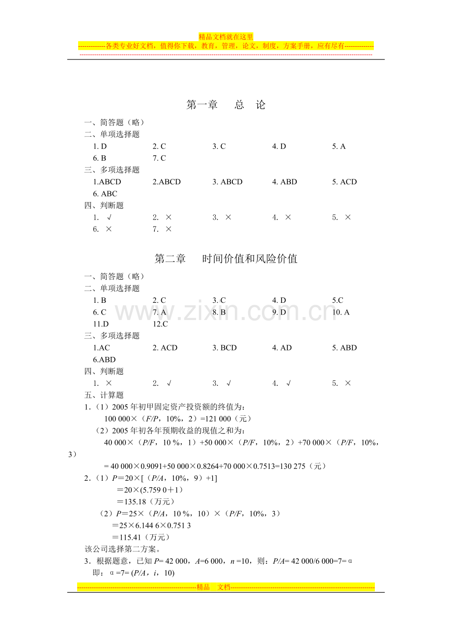 财务管理习题答案(立信).doc_第1页