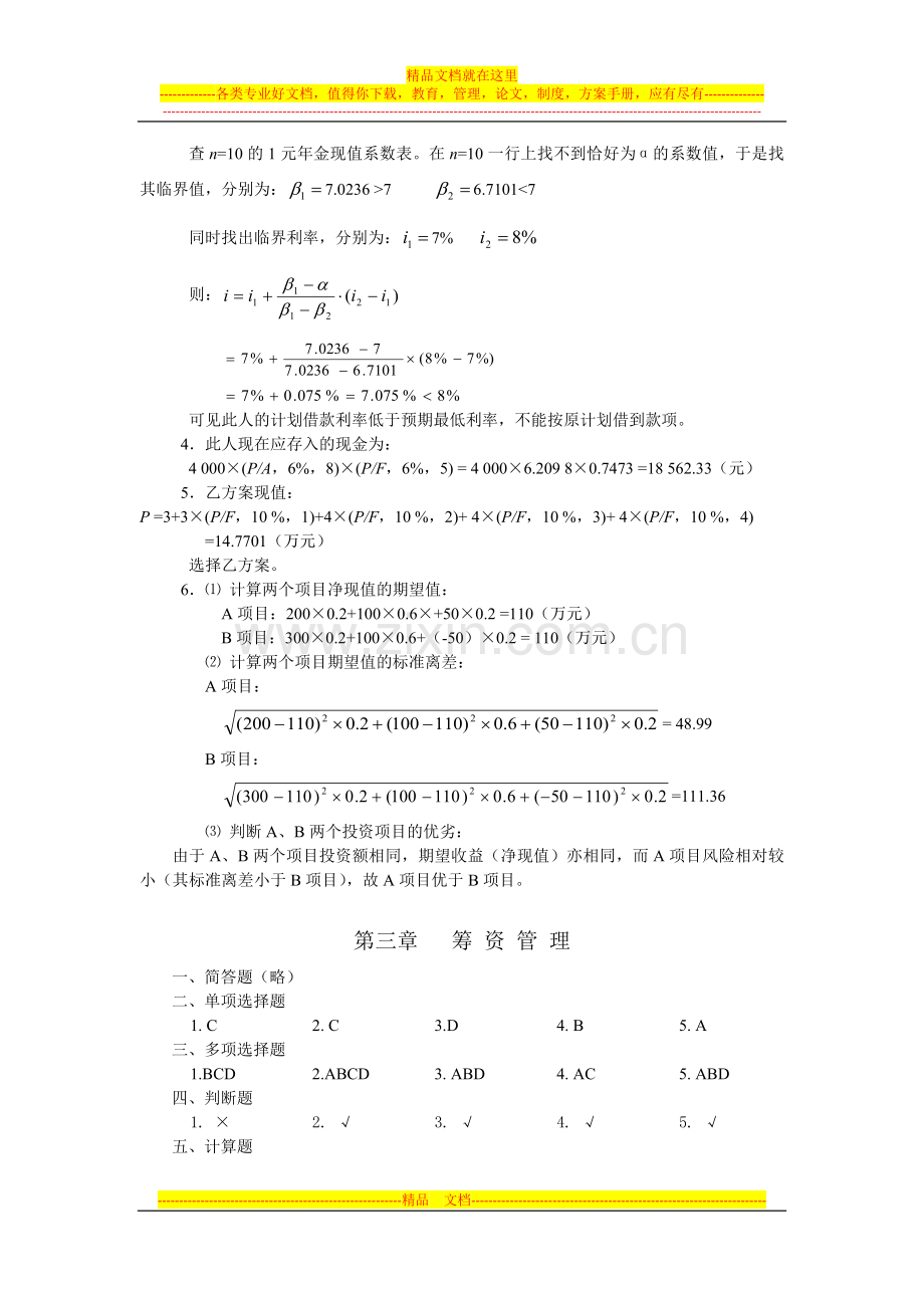 财务管理习题答案(立信).doc_第2页