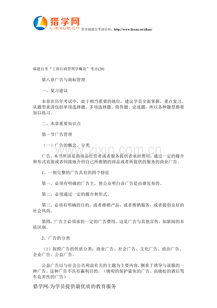 福建自考“工商行政管理学概论”考点(28).doc_第1页