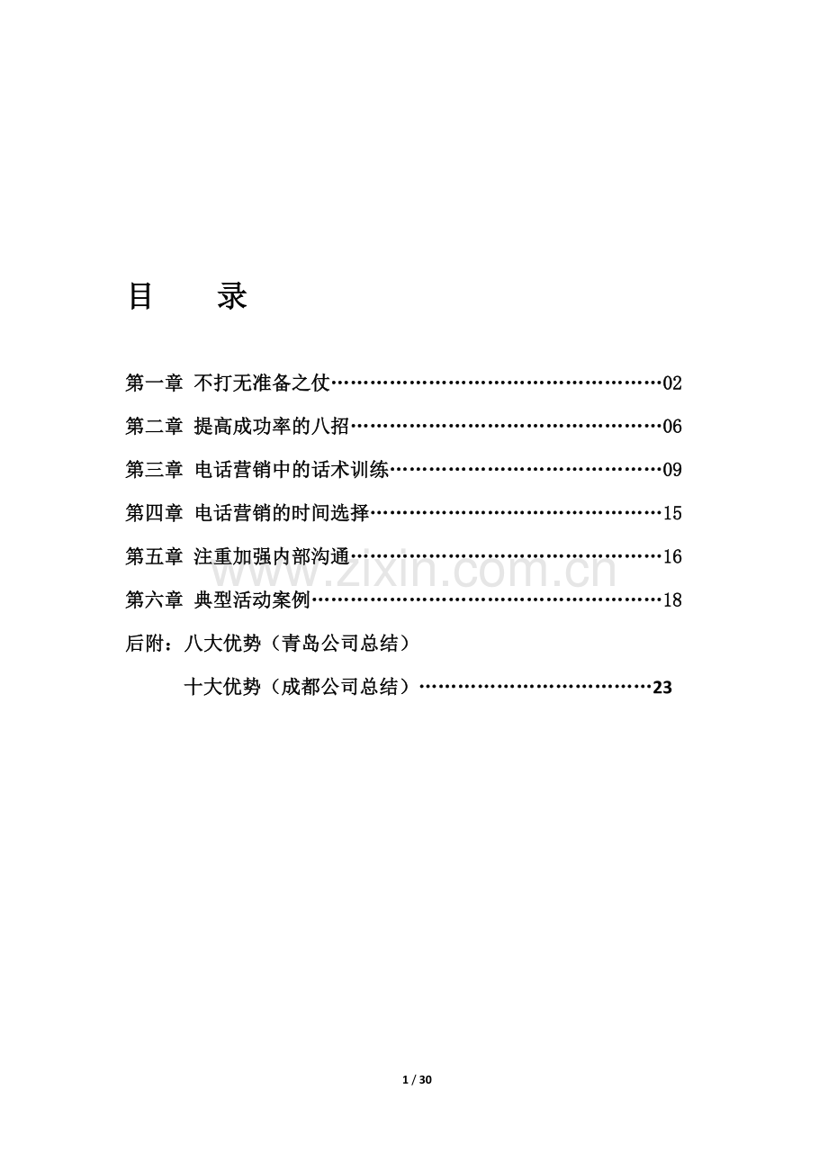 电话营销手册.doc_第1页