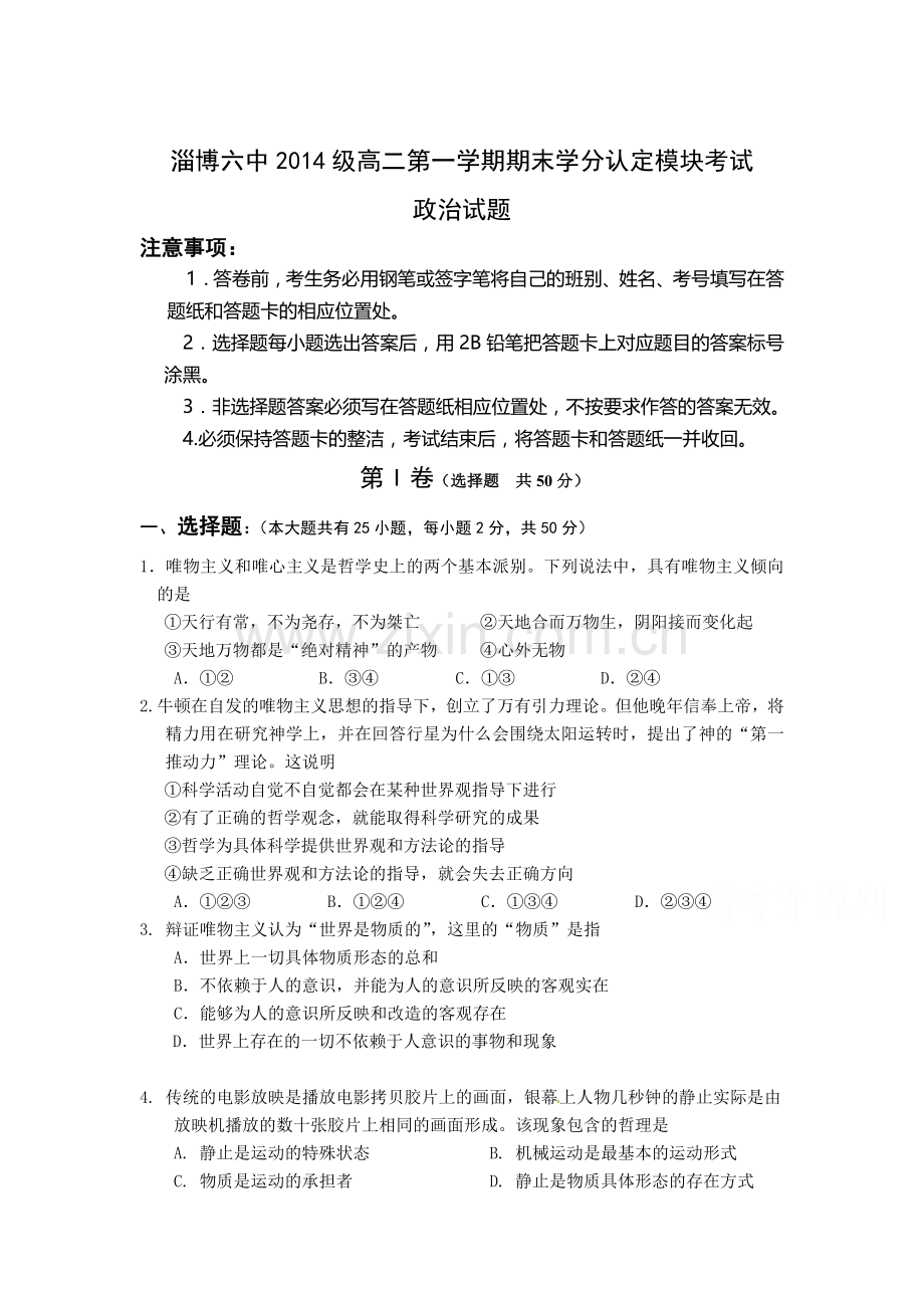 山东省淄博市2015-2016学年高二政治上册期末测试题.doc_第1页