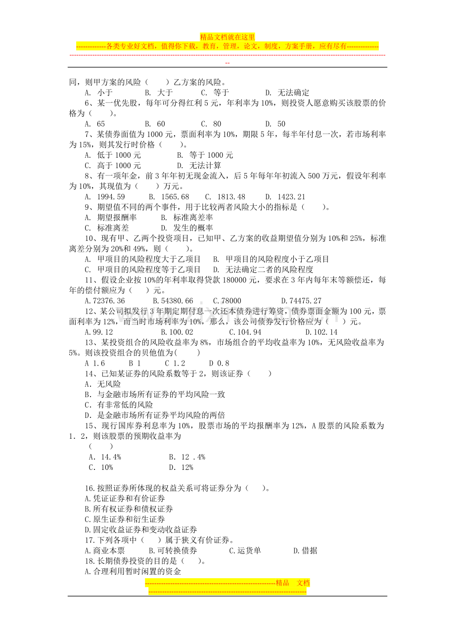 财务管理习题集(客观题).doc_第3页