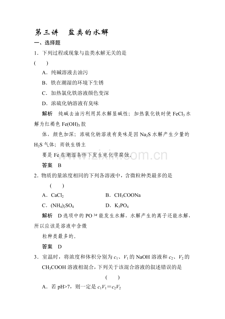 高三化学复习方略单元评估检测试题3.doc_第1页