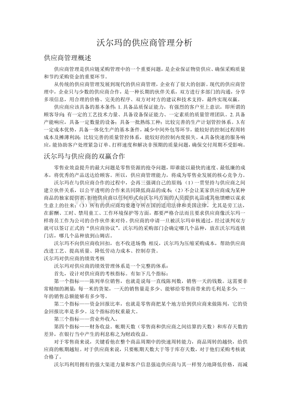 沃尔玛的供应商管理分析.doc_第1页