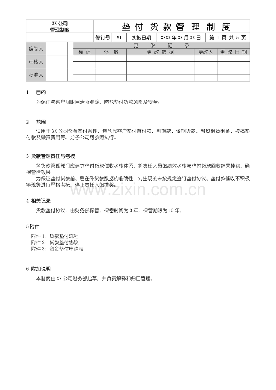 资金垫付管理制度.doc_第1页