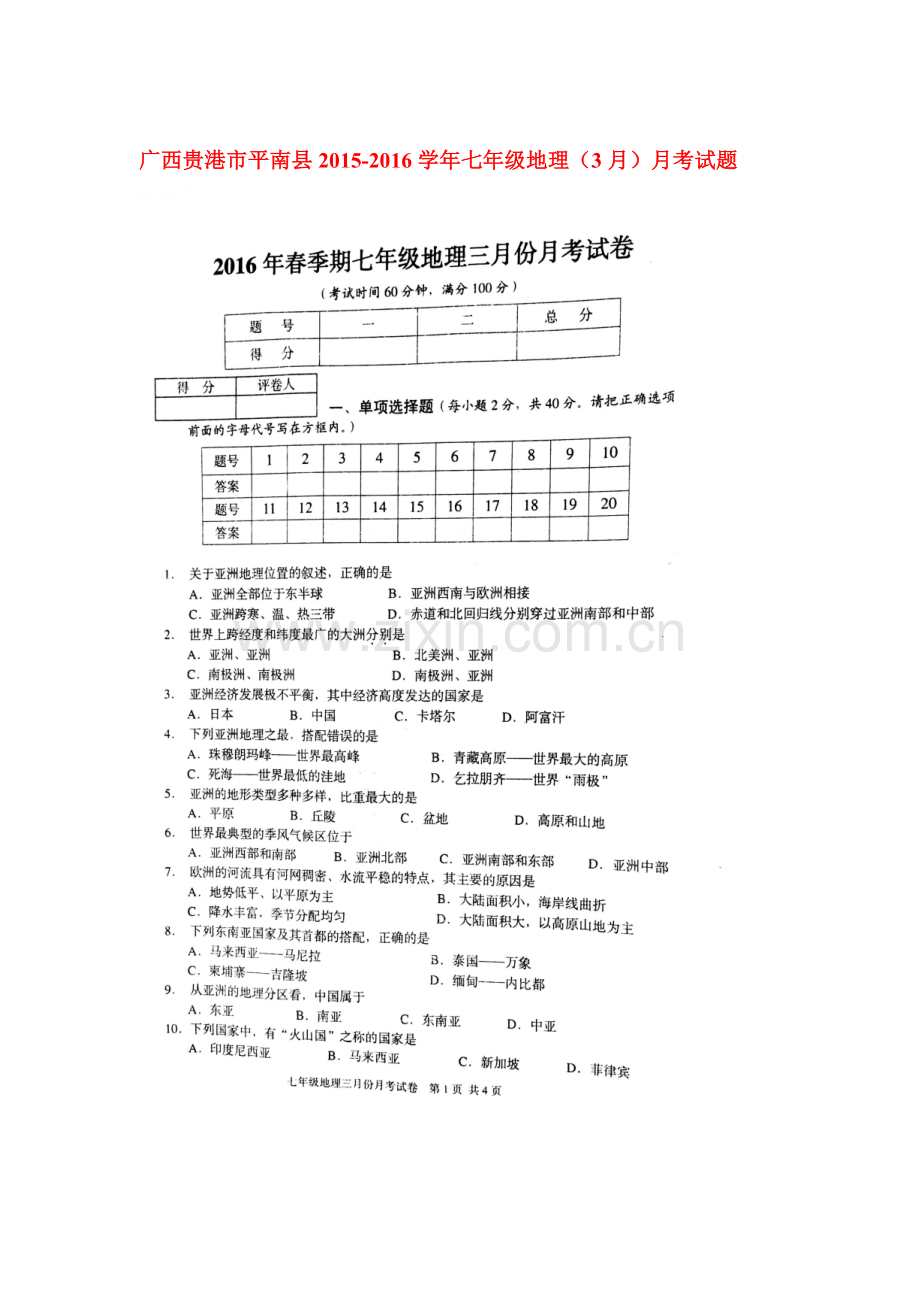 广西贵港市2015-2016学年七年级地理下册3月月考试题.doc_第1页