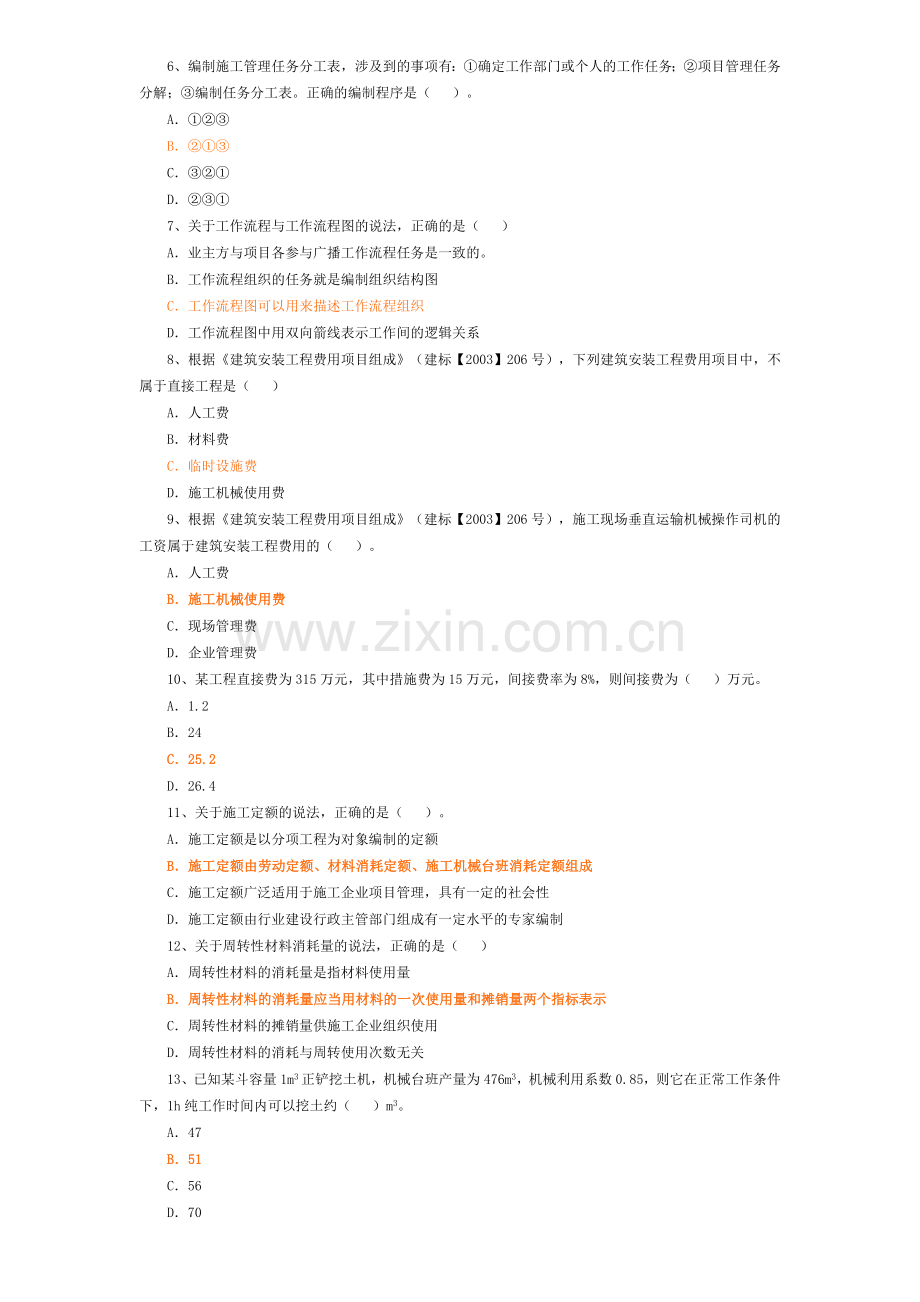 2009年至2012年二建建造师施工管理历年真题[1].doc_第2页