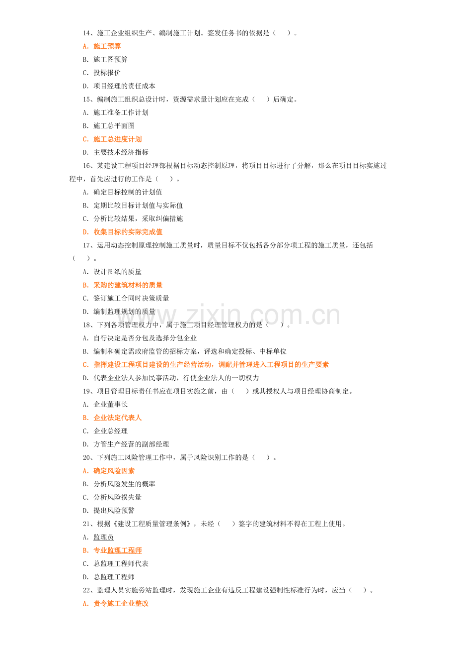 2009年至2012年二建建造师施工管理历年真题[1].doc_第3页