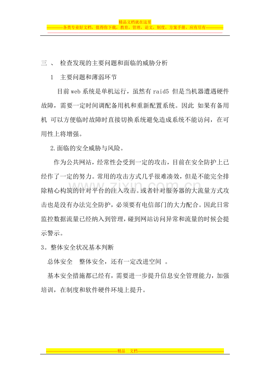 安全管理分析.docx_第2页