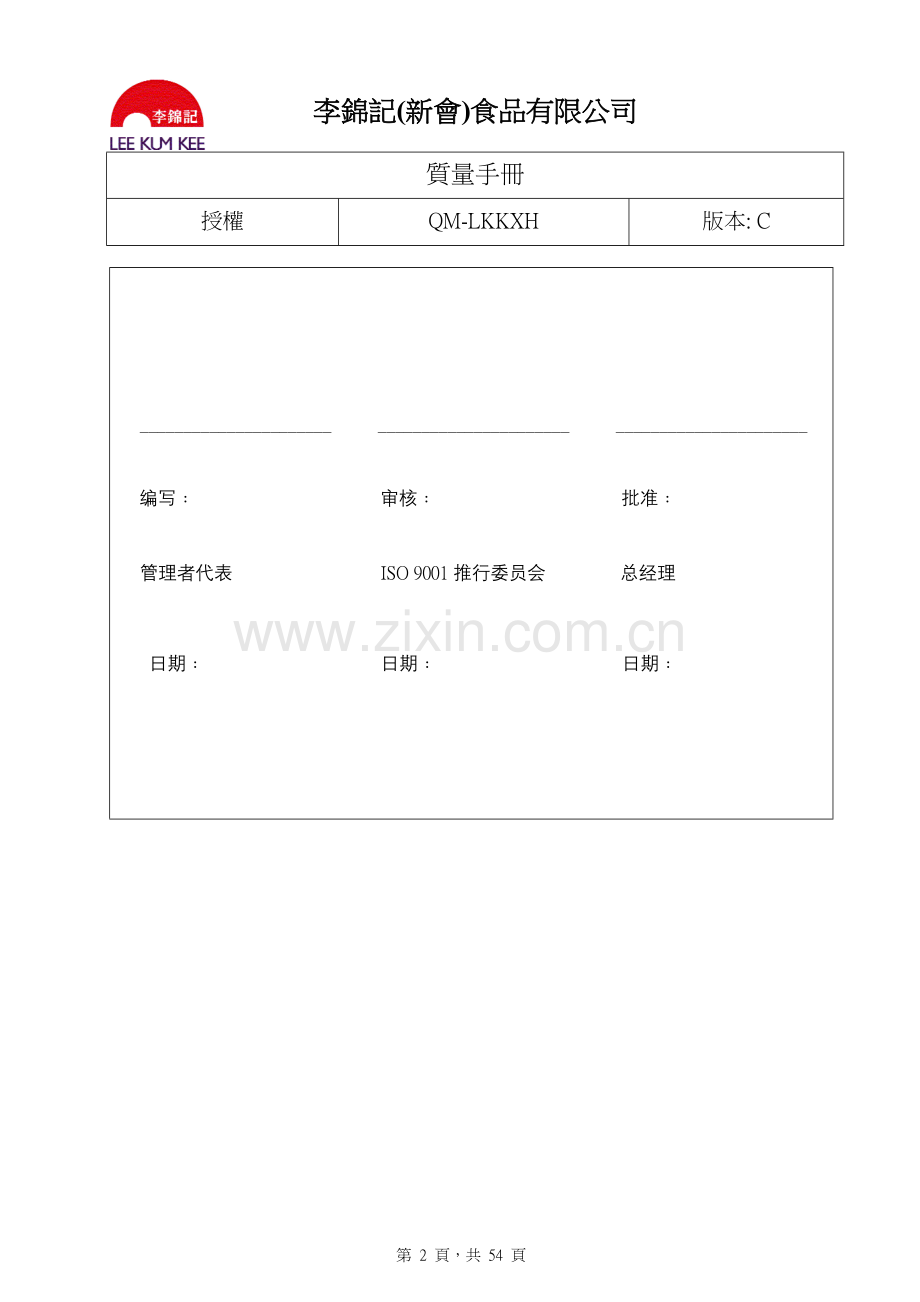 李锦记质量手册.doc_第2页