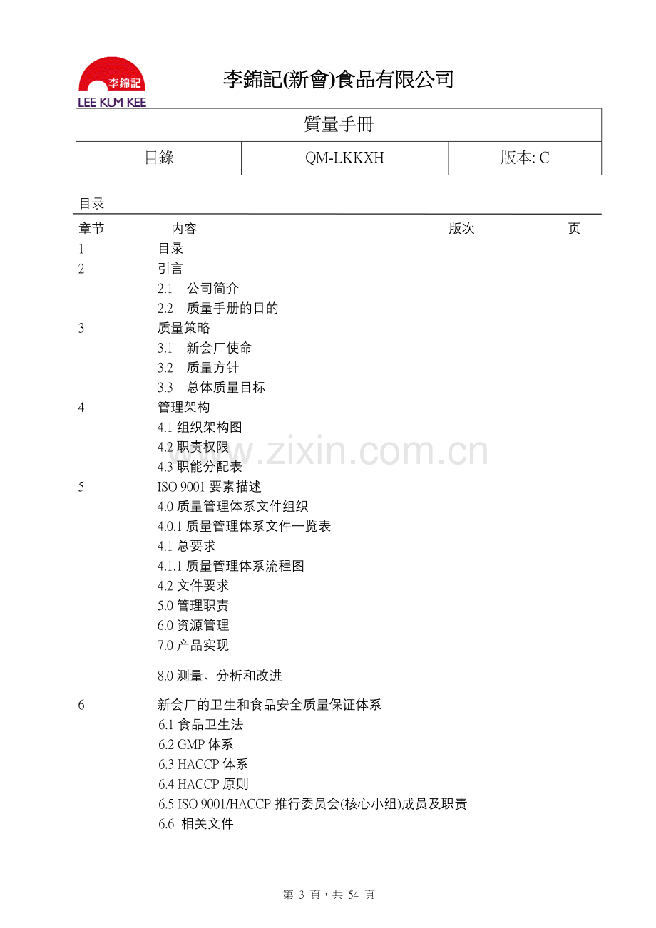 李锦记质量手册.doc_第3页