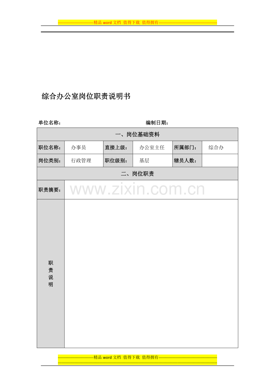 综合办岗位职责说明书.doc_第1页