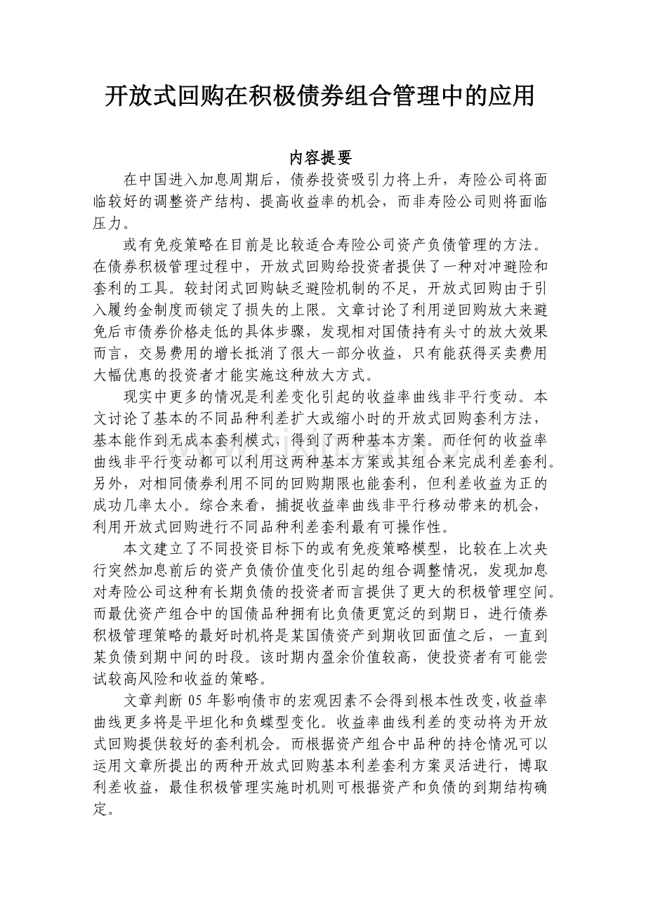 开放式回购在积极债券组合管理中的应用.doc_第1页