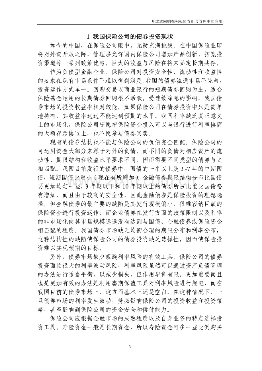 开放式回购在积极债券组合管理中的应用.doc_第3页