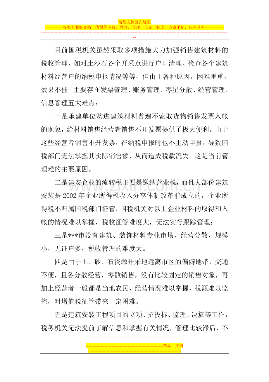 建筑材料行业税收管理存在难点及对策.doc_第2页