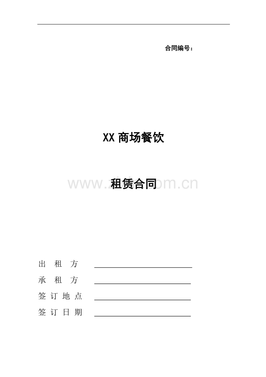 XX商场餐饮租赁合同.doc_第1页