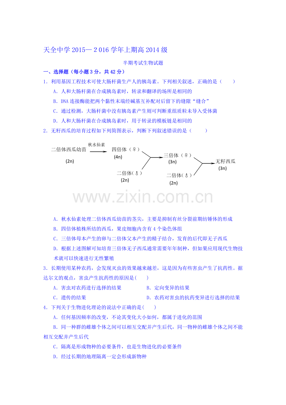 四川省雅安市天全中学2015-2016学年高二生物上册期中考试题.doc_第1页