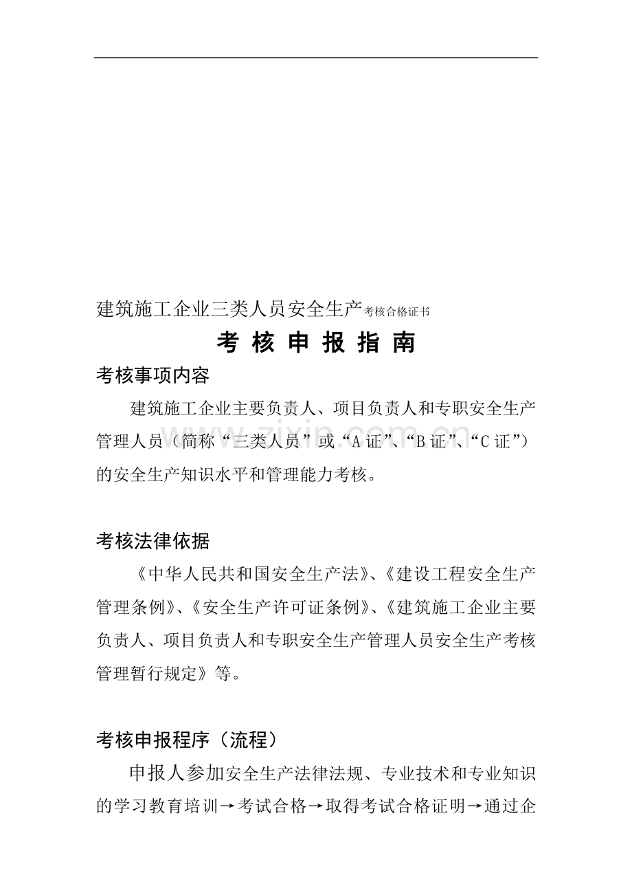 建筑施工企业三类人员安全生产考核合格证书..doc_第1页