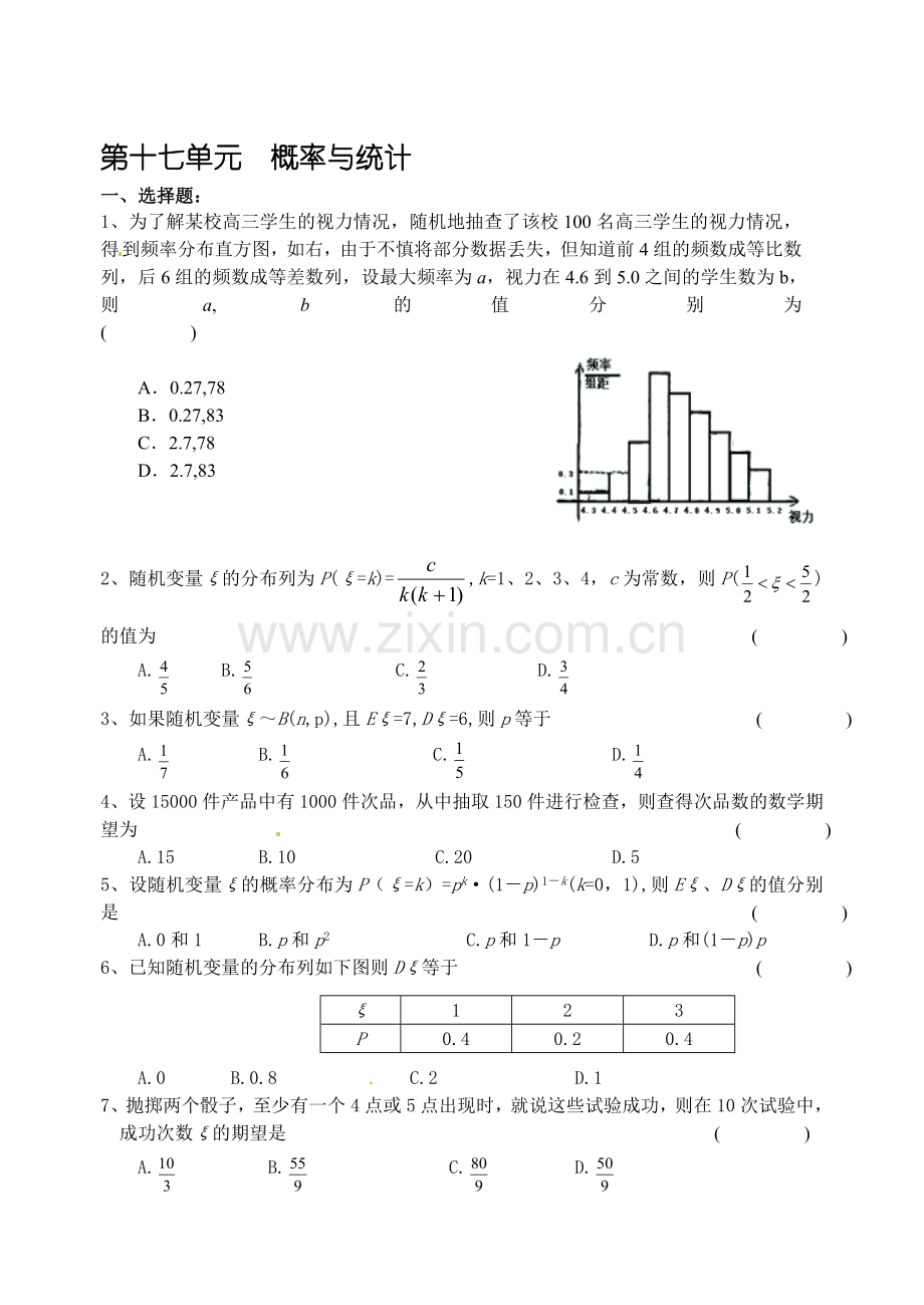 高考数学备考单元测试卷-第十七单元--概率与统计.doc_第1页