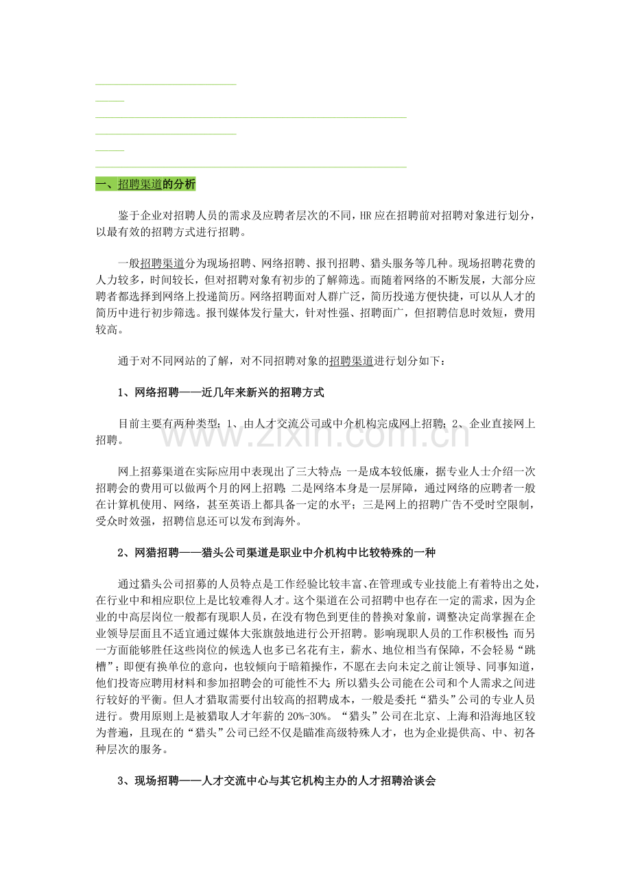 人才招聘方案及招聘渠道分析.doc_第1页