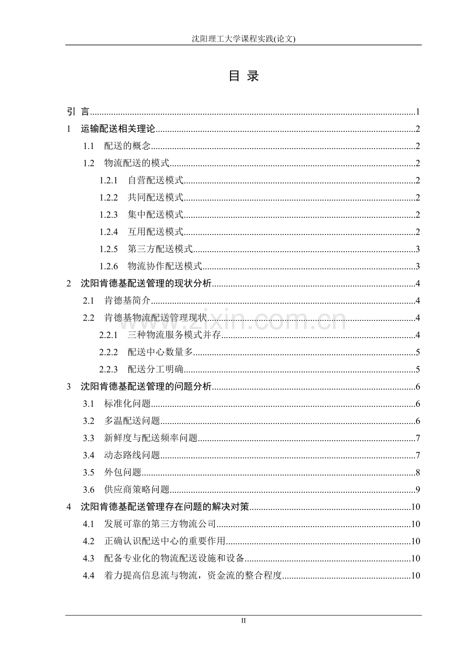 肯德基配送管理存在的问题及解决对策.doc_第2页