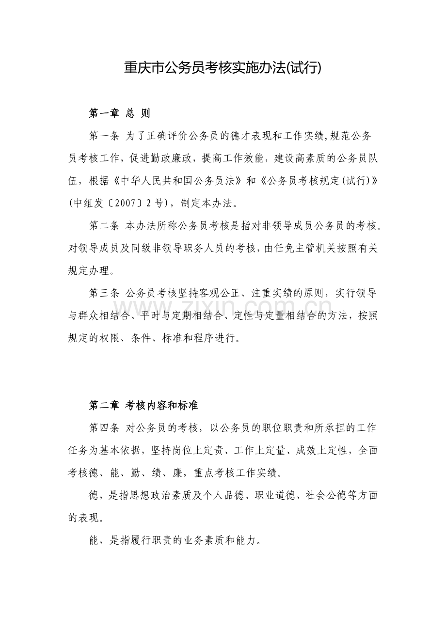 重庆市公务员考核实施办法(试行).doc_第1页